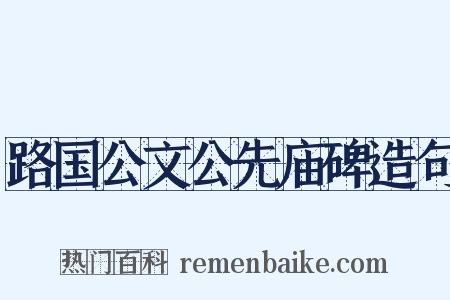 路国公文公先庙碑造句是什么意思的图片